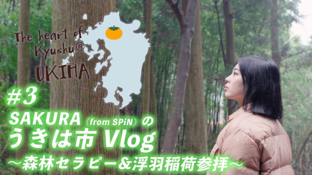 【うきは市Vlog＃3】の動画が完成しました！