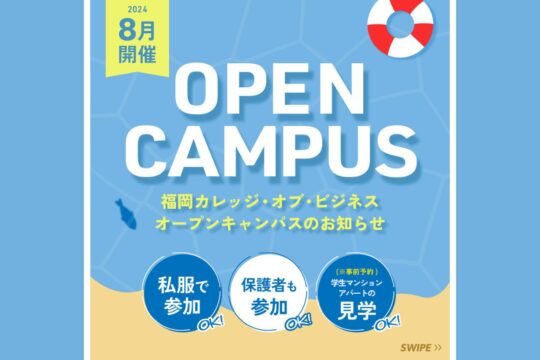 【専門学校 福岡カレッジ・オブ・ビジネス】8月にオープンキャンパスを開催します！