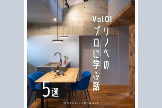 【Vol.01】リノベのプロに学ぶ －9月イベント－ 「リノベ不動産福岡薬院店｜株式会社DAZAI住空間研究所」