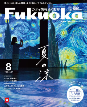 ╲ シティ情報ふくおか8月号 ／ 7月28日（日）発売