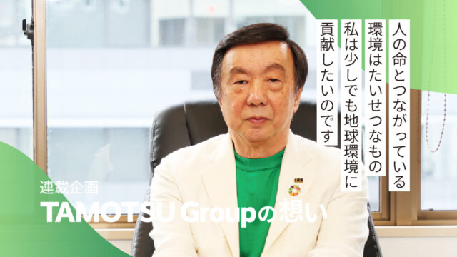 【福岡の企業】山下会長が考えている環境問題についてお話しいただきました＜TAMOTSU Group＞