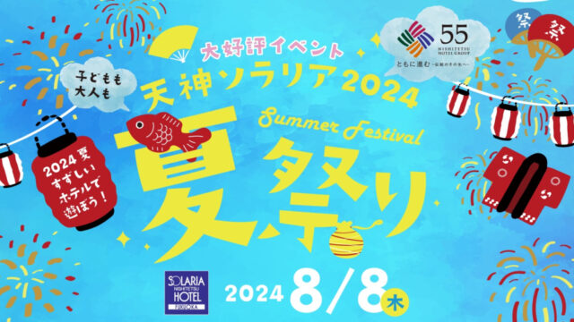 【西鉄ホテルズ】天神ソラリア2024夏祭り開催！～縁日コーナー、音楽イベントなど盛りだくさんの一日！～