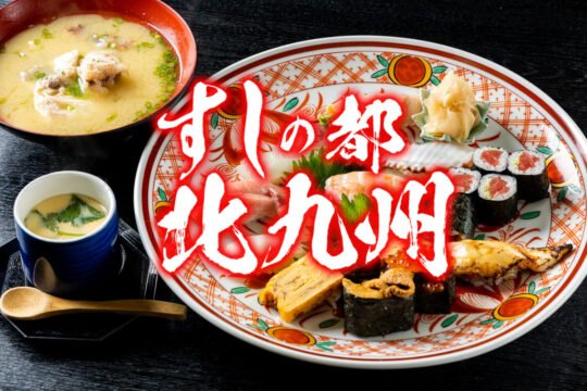 『すしの都・北九州』へ行こう！！<br>『北九州の寿司セットクーポン』好評発売中！