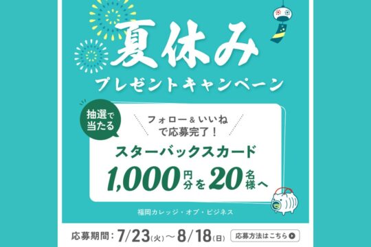 【専門学校 福岡カレッジ・オブ・ビジネス】夏休みプレゼントキャンペーン 開催中！