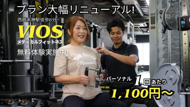 【プラン大幅リニューアル!】身体のスペシャリストが考えたボディメイク理論! 医学目線で考えたトレーニングプログラムを提案『VIOSメディカルフィットネス』