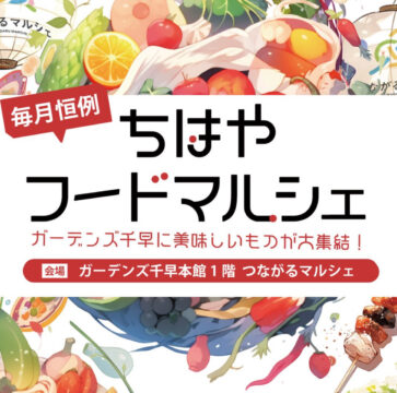 毎月好評開催！美味しいものが勢揃い「ちはやフードマルシェ」