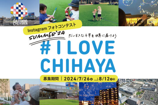 #ilovechihaya 夏のフォトコンテスト開催！