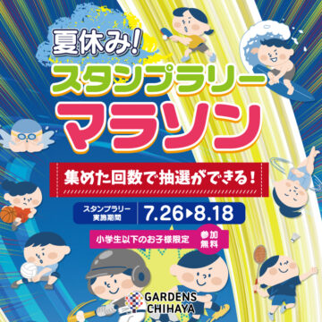 夏休みスタンプラリーガラポン抽選会！inガーデンズ千早