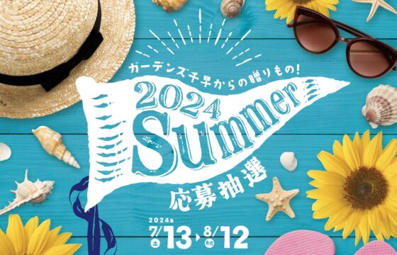 8/12（月・祝）まで！ガーデンズ千早 夏のフェア&抽選会開催中！