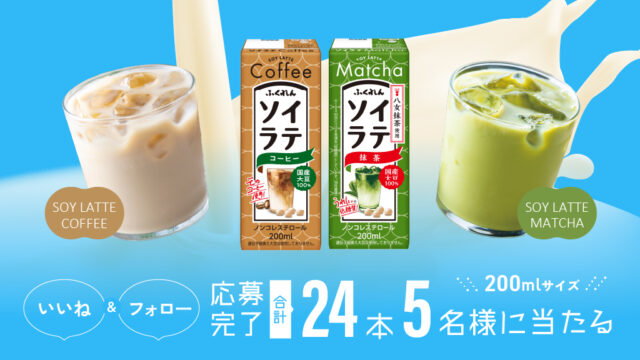5名様に当たる！『200mlソイラテセット』※8/31まで＜ふくれん豆乳＞のプレゼントキャンペーン