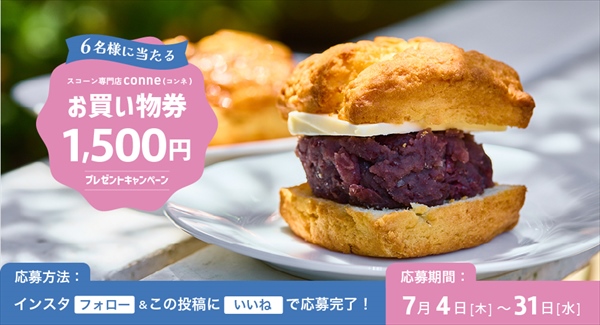 抽選で6名様にプレゼント！『スコーン専門店conne（コンネ）』の【お買い物券1500円分】by日産福岡販売株式会社