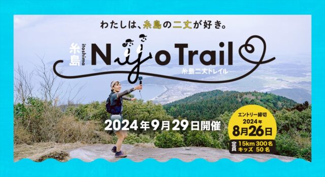 【福岡イベント】海だけじゃない、山もキレイな糸島・二丈を駆け抜ける『糸島二丈トレイル』開催！ ～わたしは、糸島の二丈が好き。～