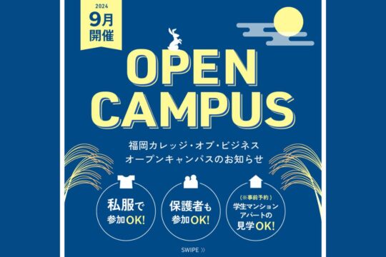 【専門学校 福岡カレッジ・オブ・ビジネス】9月にオープンキャンパスを開催します！