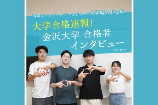 【専門学校 福岡カレッジ・オブ・ビジネス】大学編入科 金沢大学合格者インタビュー！