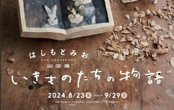 その子にもう一度出逢えるような彫刻を目指して｜動物の木彫りの彫刻家・はしもとみお巡回展を ❝大牟田市ともだちや絵本美術館❞ で開催！8月23日(金)～9月29日(日)