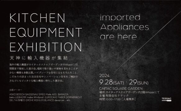 【イベント情報】天神に輸入機器が大集結！キッチン機器展示会inWhask＜9月28日(土)・29日(日)＞