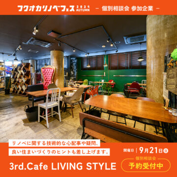 【フクオカリノベフェス2024 Autumn】at ソラリアプラザ☆参加企業のご紹介！［3rd.Cafe LIVING STYLE］