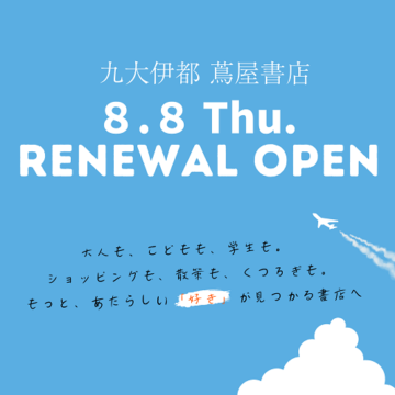 【RENEWAL OPEN】未来に紡ぐ書店『九大伊都 蔦屋書店』