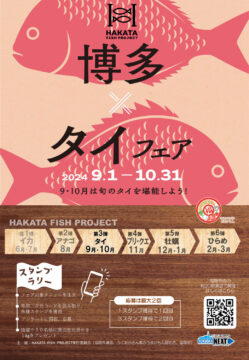 【HAKATA FISH PROJECT】第３弾タイフェア 9月１日（日）スタートします!!