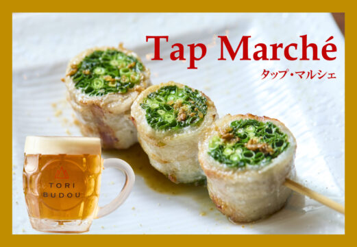 【タップ・マルシェ】創作巻き串と国産ワイン<br>MAKI-BUDOU