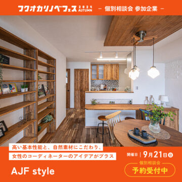 【フクオカリノベフェス2024 Autumn】at ソラリアプラザ☆参加企業のご紹介！［AJF style］