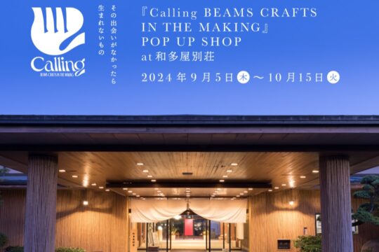 【佐賀・和多屋別荘】後世に残すものづくりを未来へ繋いでいく『Calling BEAMS CRAFTS IN THE MAKING』ポップアップイベント開催！