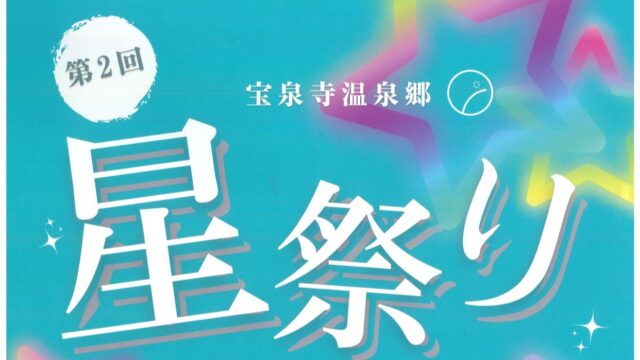 【大分県イベント】九重町・宝泉寺温泉郷で『星祭り』開催！ 豊かな自然と温泉に癒されよう♪