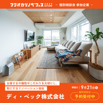 【フクオカリノベフェス2024 Autumn】at ソラリアプラザ☆参加企業のご紹介！［ディ・ベック株式会社］