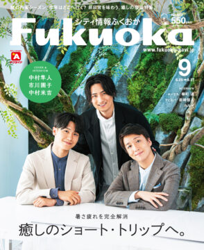 ╲ シティ情報ふくおか9月号 ／ 8月28日（水）発売