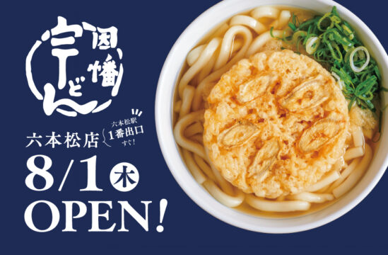 2年ぶりの新店、8月1日（木）本日OPEN！【因幡うどん 六本松店】