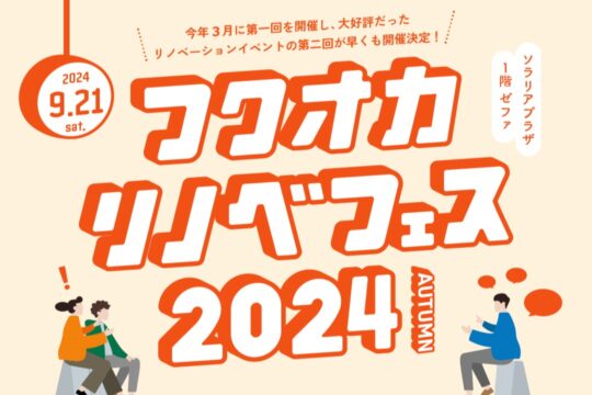 第２回【フクオカリノベフェス2024】ソラリアプラザにて9/21(土)開催決定！～予約受付中～