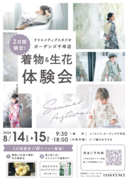 【8/14(金)〜15(土)限定！】着物&生花スタジオ撮影会 in イノセンスガーデンズ千早店