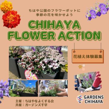 【8月10日(土)】お子さまも参加OK！花植え体験開催！