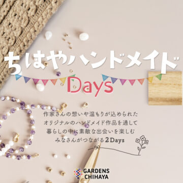 【8/10(土)〜11(日)開催】想いが詰まった作品に出会える！「ちはやハンドメイドDays」