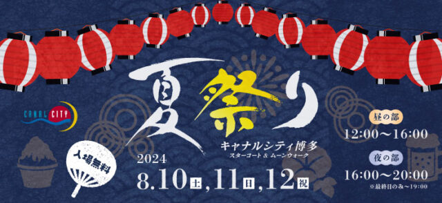 【イベント情報】夏祭りinキャナルシティ博多 8月10日(土)～12日(月)