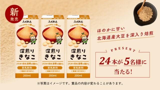 9月9日発売！新商品が5名様に当たる！！秋にぴったりの『ふくれん 豆乳飲料きなこ 200ml』24本 ♪ 応募期間は9月30日まで。※プレゼントキャンペーン