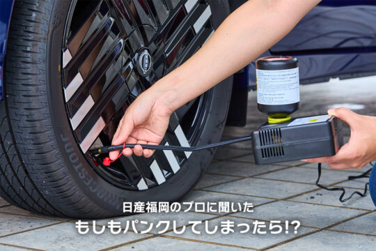 【日産福岡販売株式会社】日産福岡のプロに聞いた、もしもパンクしてしまったら！？