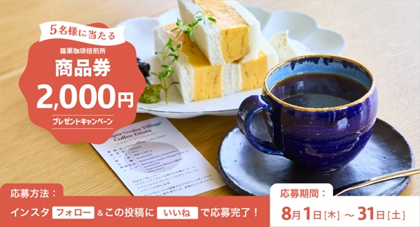 抽選で５名様にプレゼント！『篠栗珈琲焙煎所』の【商品券2000円分】by日産福岡販売株式会社