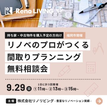 リノベのプロがつくる間取りプランニング無料相談会[リノリビング]
