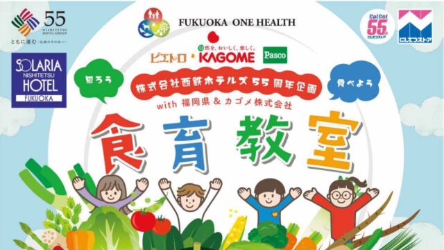 【西鉄ホテルズ】55周年企画 ！わたしたちの「健康」と「食」について学ぼう！『食育教室』with 福岡県×カゴメ株式会社