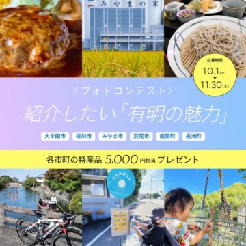 優秀者には特産品をプレゼント📷🎁フォトコンテスト『紹介したい「有明の魅力」』開催決定！！！※受付期間➥10月1日(火)～11月30日(土) #大牟田市 #柳川市 #みやま市 #荒尾市 #南関町 #長洲町