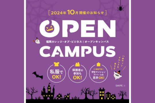 【専門学校 福岡カレッジ・オブ・ビジネス】10月にオープンキャンパスを開催します！