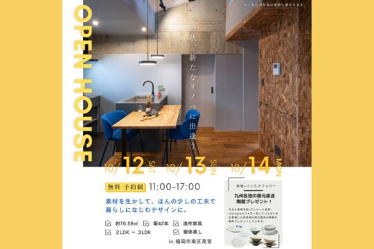 【3日間限定｜完全予約制】リノベーション完成見学会開催決定 in.高宮 「リノベ不動産福岡薬院店｜株式会社DAZAI住空間研究所」