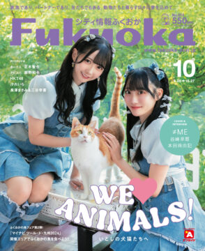 ╲ シティ情報ふくおか10月号 ／ 9月28日（土）発売