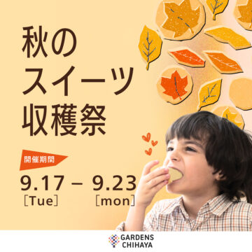 【9月17日(火)〜23日(月・祝)開催】秋のスイーツ収穫祭！inガーデンズ千早