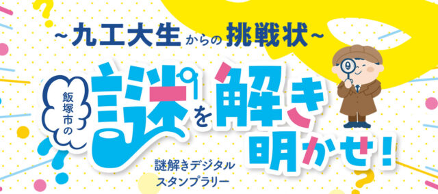 【福岡イベント】～九工大生からの挑戦状～『飯塚市の謎を解き明かせ！』デジタルスタンプラリーが 今年も開催！