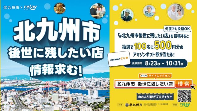 北九州市『後世に残したい店』の情報を大募集！【8/23～10/31】