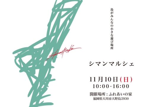 【11月10日（日）】〜島がみんなの小さなの遊び場に〜【シマンマルシェ】