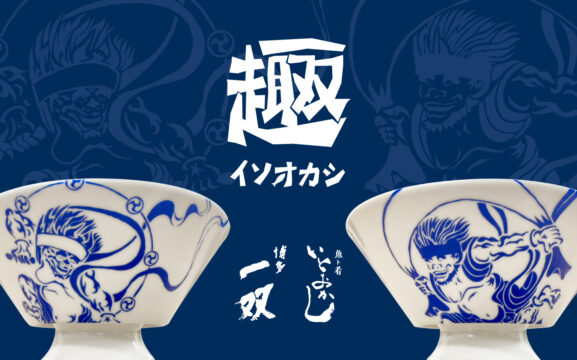 10月19日（土）・20日（日）2日間限定！！ 『博多一双』 ×『 いとおかし』 ～味の美学を追求する至高の饗宴～