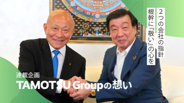 【福岡の企業】お二人が共に大切にされている“敬い”“感謝”“礼儀”の精神とは？＜TAMOTSU Group＞
